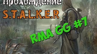 Прохождение S.T.A.L.K.E.R - RMA GG Часть #7