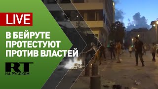 Протесты против правительства в Бейруте — LIVE