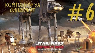 STAR WARS: Empire at War - АРТЕФАКТ СИТХОВ! ГОРИТ ЖОПА И БОМБИТ!!! #6