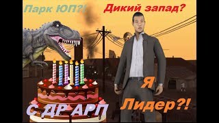День Рождения ARP  | Обзор обновления  | Я снова лидер!
