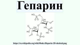 Гепарин