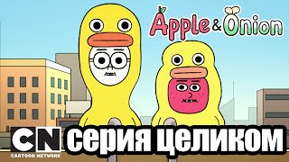 Яблоко и Лук | Вечеринка (серия целиком) | Cartoon Network