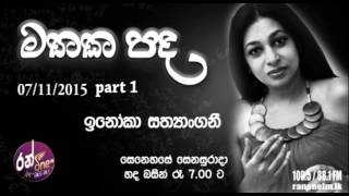Mathaka Pada - Gemunu Jayantha With Inoka Sathyangani (Part 01)