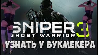 Sniper: Ghost Warrior 3: СНАЙПЕР 3 - УЗНАТЬ У БУКМЕКЕРА, БАР БОЛЬШАЯ ГРУДЬ, ПОД ПРИКРЫТИЕМ