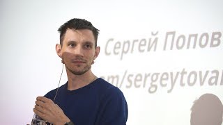 Верстальщик. Наследие, Сергей Попов