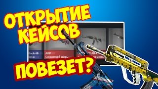 Открытие кейсов №3 ( не плохое начало!0_0)