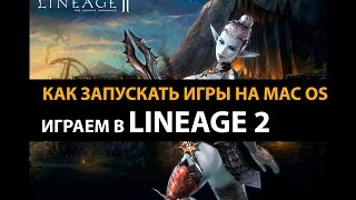 Как запустить lineage2 mac os