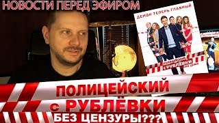 О "Полицейском" без цензуры, невошедших сценах и роликах со съемок.