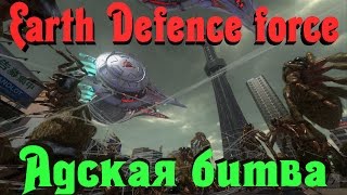 Earth Defence Force - УБИЙСТВО ГОДЗИЛЛЫ