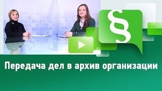 Передача дел в архив организации