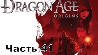 Прохождение игры Dragon Age Начало часть 41