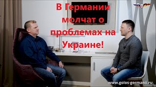 Олег Музыка: В Германии не говорят о проблемах на Украине, чтобы не узнали кто в них виновен!