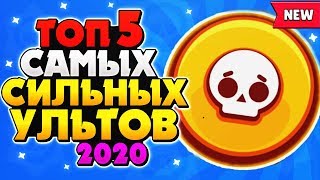 ТОП 5 САМЫХ СИЛЬНЫХ И ЛУЧШИХ СУПЕР УЛЬТОВ 2020 Бравл Старс / BRAWL STARS
