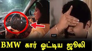BMW கார் ஓட்டிய ஜூலியை மீம்ஸ் போட்டு கதறவிடும் நெட்டிசன்ஸ் | Julie Drive BMW car