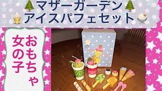 【女の子おもちゃ】ﾏｻﾞｰｶﾞｰﾃﾞﾝ 野いちごのおままごと アイスパフェセット 紹介☆Toys our fun cute girl