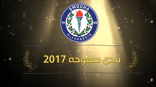 نادي سموحة الموجة الزرقاء فخر الرياضة المصرية