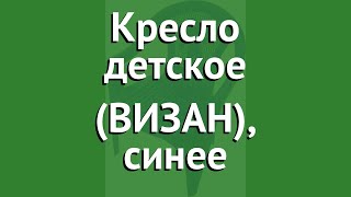 Кресло детское (ВИЗАН), синее обзор ВИЗ_150 бренд Визан производитель Визан (Россия)