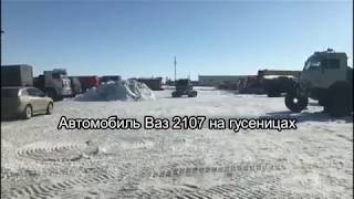 Автомобиль Ваз 2107 на гусеницах