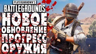 КОНКУРС! НОВОЕ ОБНОВЛЕНИЕ В PUBG! ПРОГРЕСС ОРУЖИЯ! - PLAYERUNKNOWN'S BATTLEGROUNDS | СТРИМ