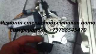 Ремонт стекло подъёмника авто Chery Kimo +79788545470 Симферополь