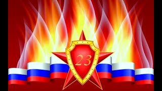 С Днем защитника Отечества | Красивое Видео Поздравление!| Музыкальное  Поздравление с 23 февраля!
