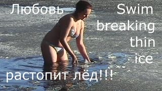 Crazy ice swimming.Swim, breaking the thin ice.Любовь растопит лёд.Купание во льдах озера Светлое.
