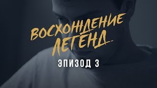 "Восхождение легенд", эпизод 3: xPeke и SwordArt - "Истоки"