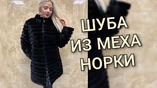 Шуба из меха норки "хвостики" на натуральной замше