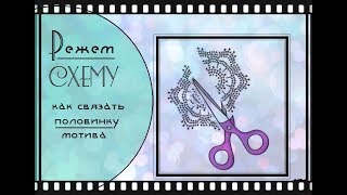 Режем схему: как связать ПОЛОВИНКУ мотива крючком