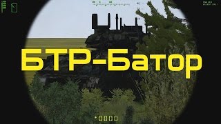Arma 2 WOG БТР-Батор