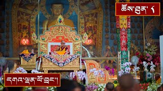 ལམ་རིམ་ཆེན་མོ་དང་ལམ་རིམ་འབྲིང་པོའི་བཤད་ལུང་། ༼ཉིན་བཞི་པའི་ཕྱི་དྲོ།༽