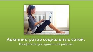 Профессия администратор Вконтакте | #администратор_Вконтакте