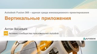 Мастер-класс #3 «Autodesk Fusion 360 - единая среда инновационного проектирования