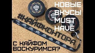 Новые вкусы табака MustHave // Клюква , Фисташковый пирог и Дынный лимонад