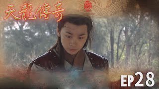 天龍傳奇 EP28