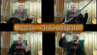 Как выбрать подсак. Какие бывают - для чего. На что обратить внимание при покупке.