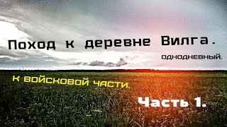 Поход в деревню Вилга. Однодневка. К войсковой части. Часть 1.