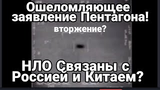 Ошеломляющее ЗАЯВЛЕНИЕ ПЕНТАГОНА! НЛО сотрудничают с Китаем и Россией?