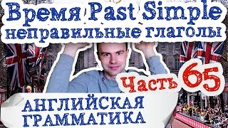 Английская грамматика Часть 65 Основные неправильные глаголы 25 27 примеры предложений