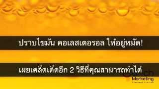 คอเลสเตอรอลสูง จัดการง่ายๆ แค่ 3 วิธี