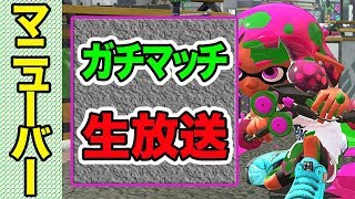 超高画質LIVE【スプラトゥーン2】マニューバー使いによるガチマッチ生配信(ウデマエX)