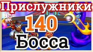 Хроники Хаоса Асгард прислужники 140 босса, побеждаю всех прислужников 140 босса