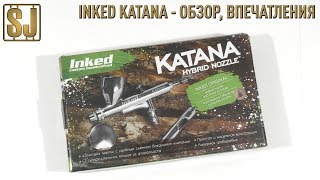 Аэрограф Inked Katana – обзор, впечатления.