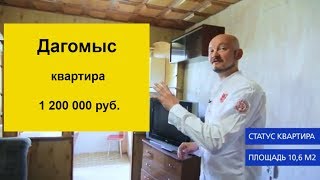 Малосемейная квартира в Дагомысе. 1,2 млн рублей. Недвижимость Сочи. ГРЦ Сочи