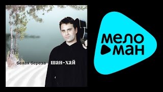 Шан-Хай - Белая береза