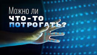 Можно ли что-то потрогать? И другие вопросы [Veritasium]