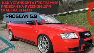 ? ProScan 5.9 rus ✓ Как Установить программу ProScan на русском для сканера ELM327
