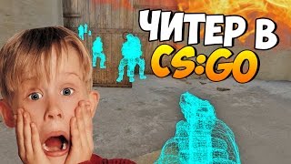 ЧИТЕР В ЭФИРЕ - патруль CS:GO! #8