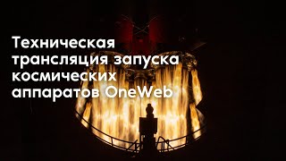 Техническая трансляция запуска космических аппаратов OneWeb с космодрома Байконур
