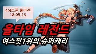 [던파]올타임레전드 여스핏1위의슈퍼캐리 [4:4스폰 풀버전18.05.23]